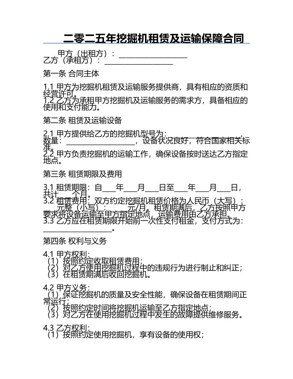 二零二五年挖掘机租赁及运输保障合同.docx_第1页