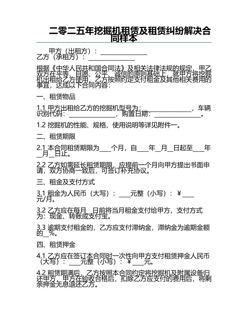 二零二五年挖掘机租赁及租赁纠纷解决合同样本.docx_第1页