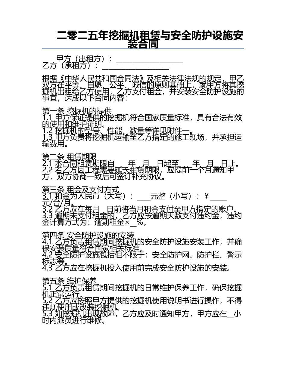 二零二五年挖掘机租赁与安全防护设施安装合同.docx_第1页