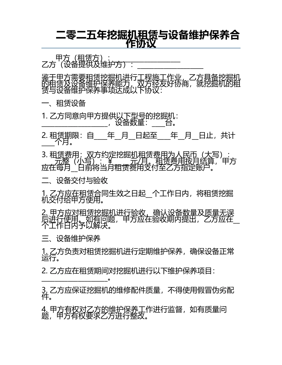 二零二五年挖掘机租赁与设备维护保养合作协议.docx_第1页