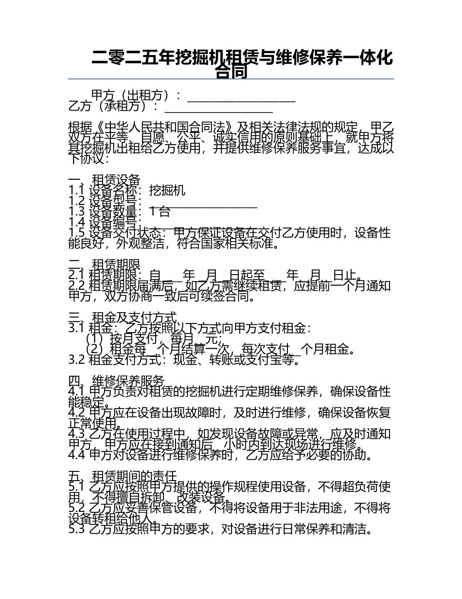 二零二五年挖掘机租赁与维修保养一体化合同.docx_第1页