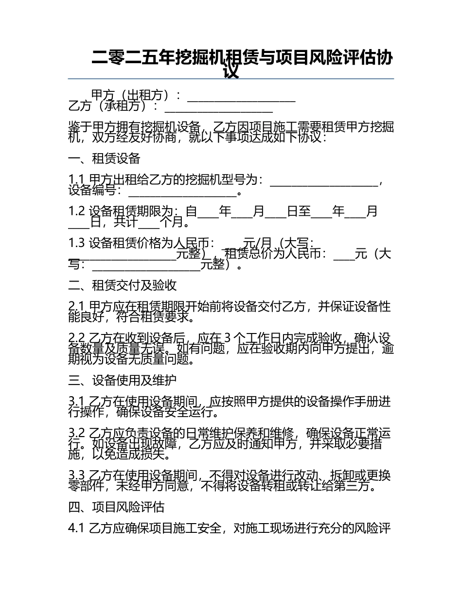 二零二五年挖掘机租赁与项目风险评估协议.docx_第1页