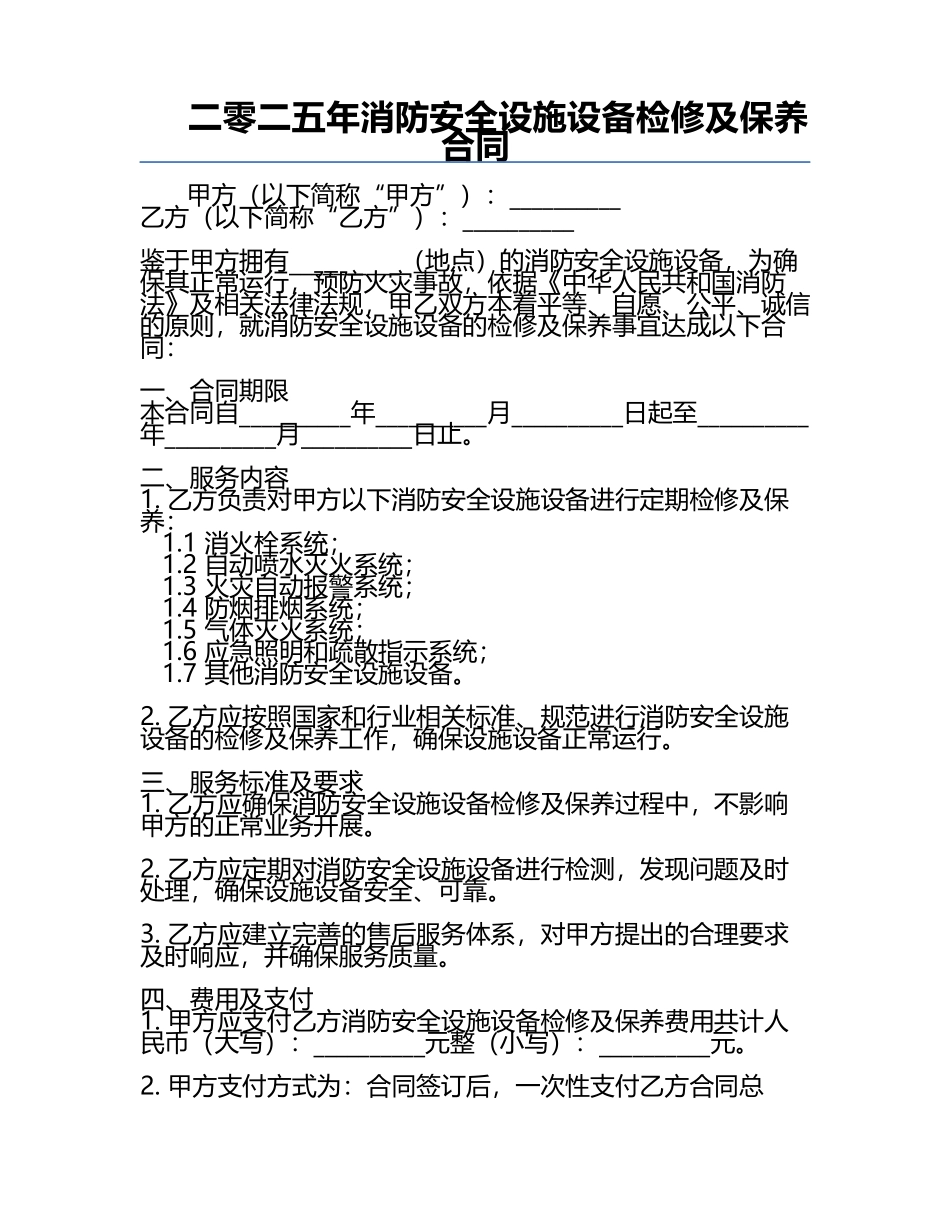 二零二五年消防安全设施设备检修及保养合同.docx_第1页
