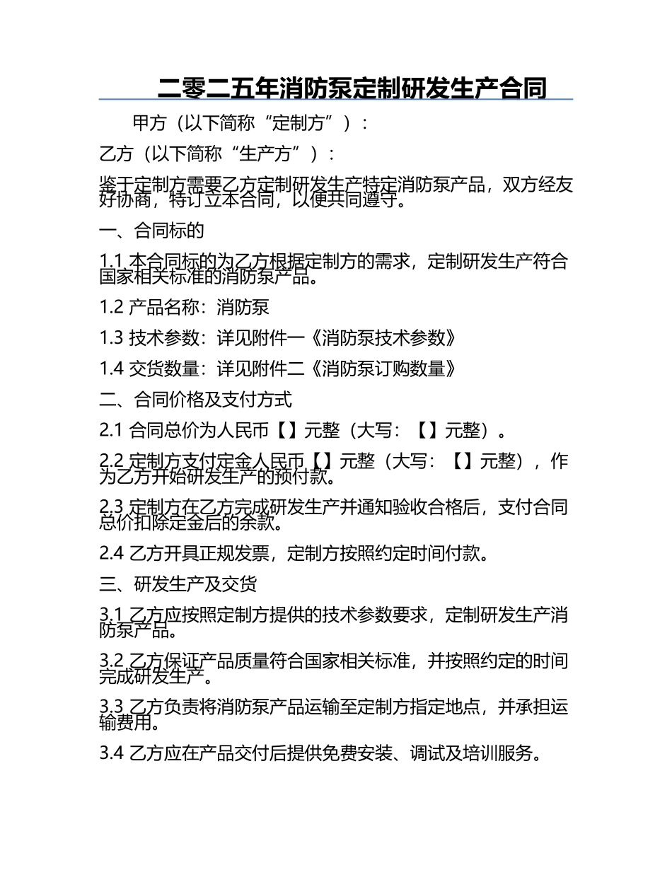 二零二五年消防泵定制研发生产合同.docx_第1页