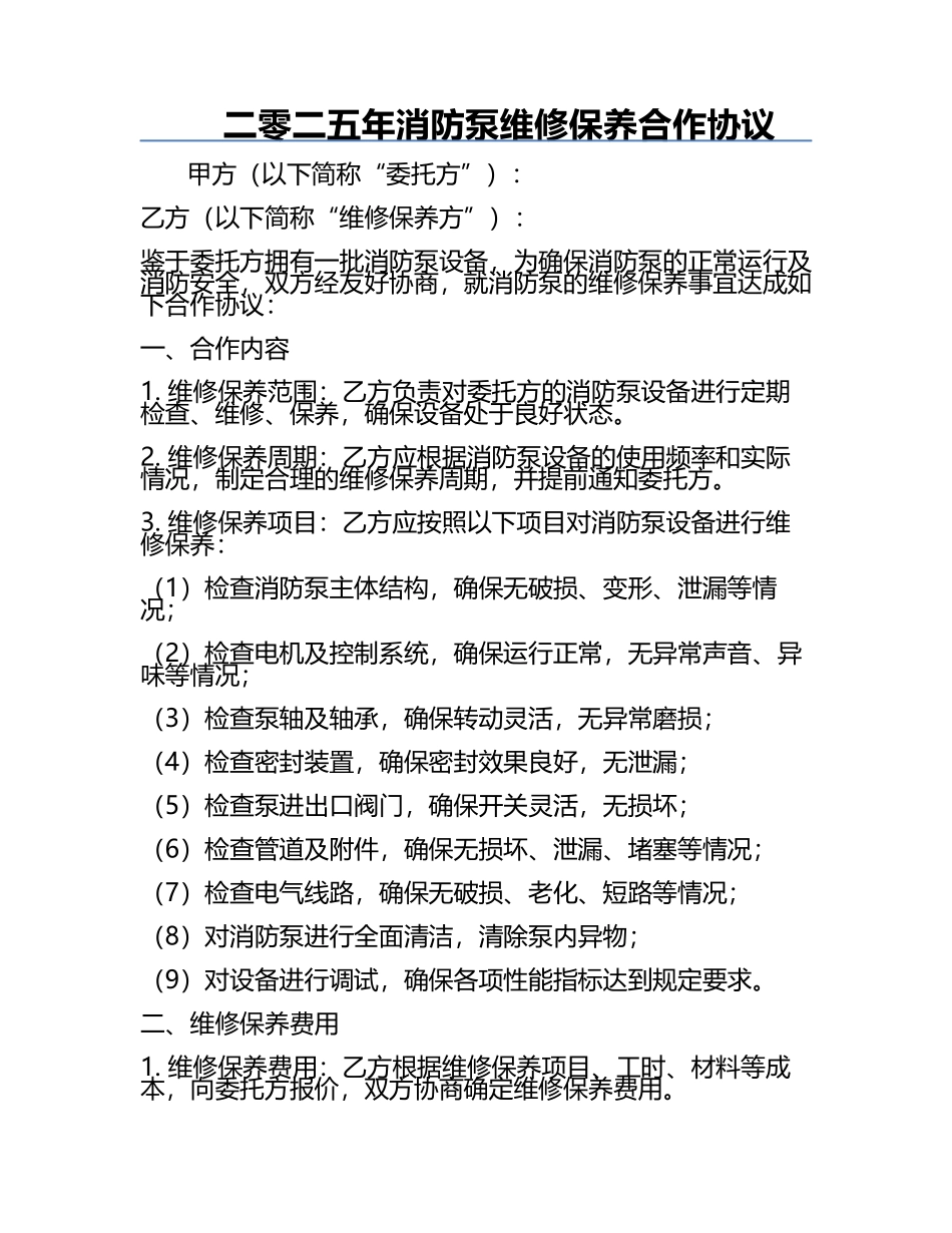 二零二五年消防泵维修保养合作协议.docx_第1页