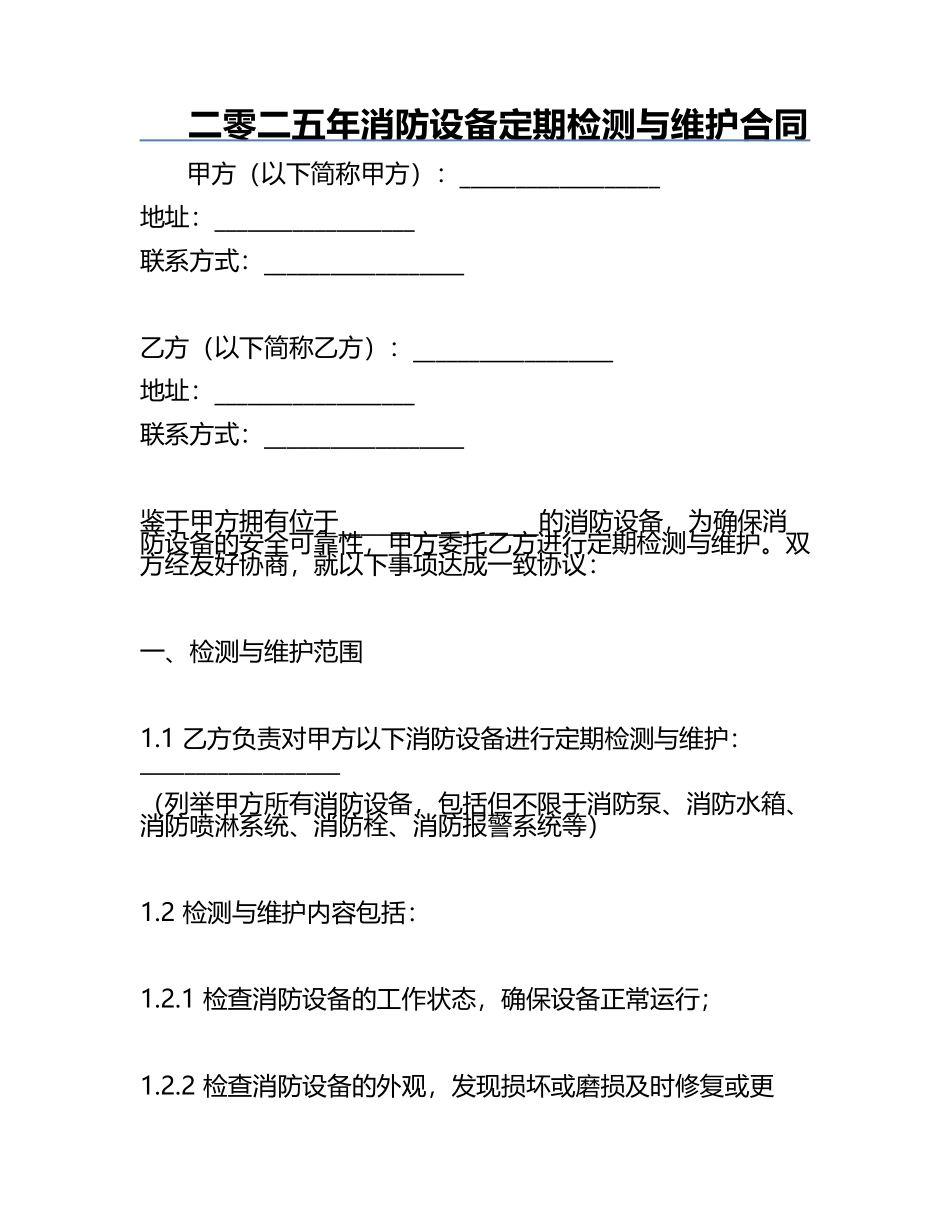 二零二五年消防设备定期检测与维护合同.docx_第1页