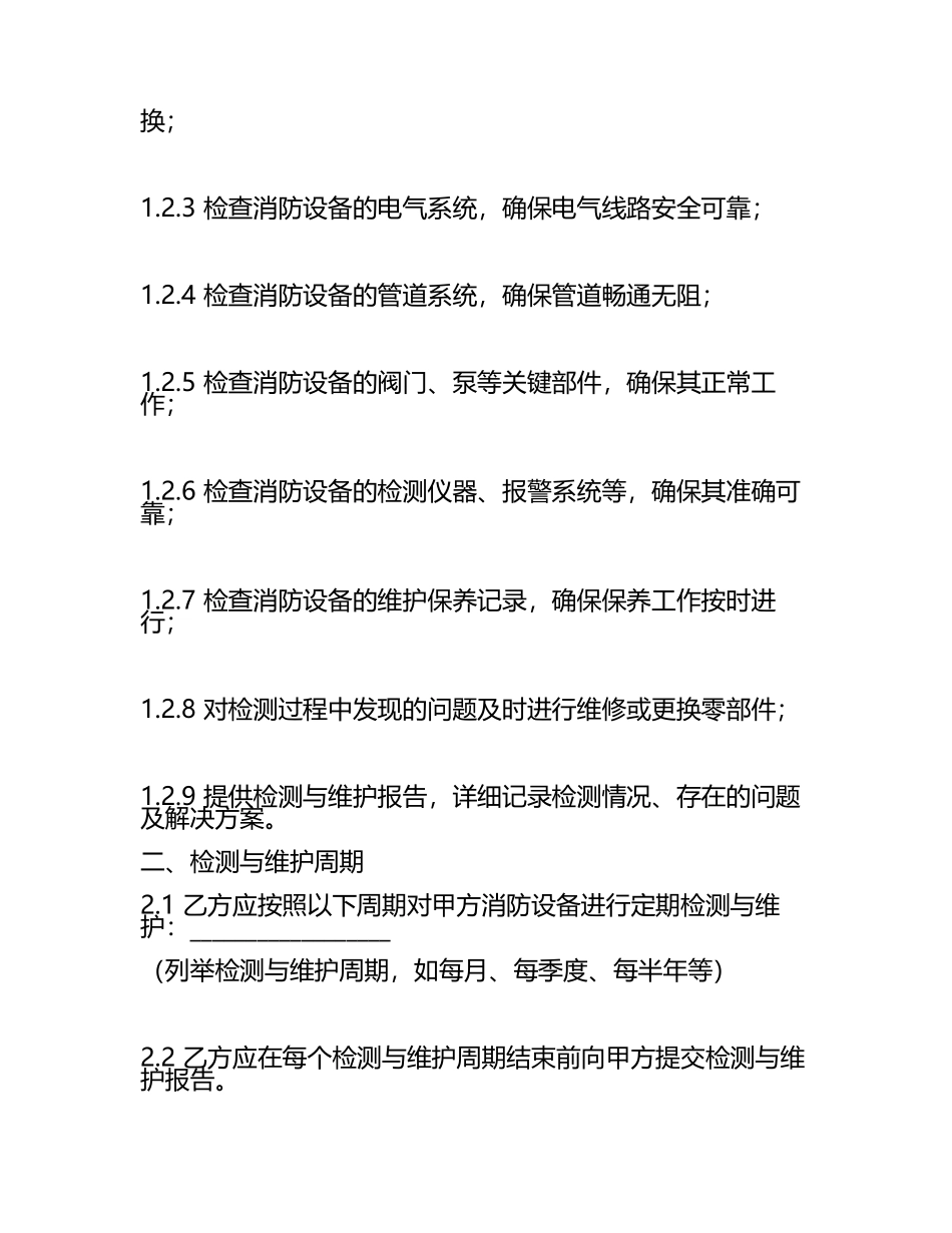 二零二五年消防设备定期检测与维护合同.docx_第2页