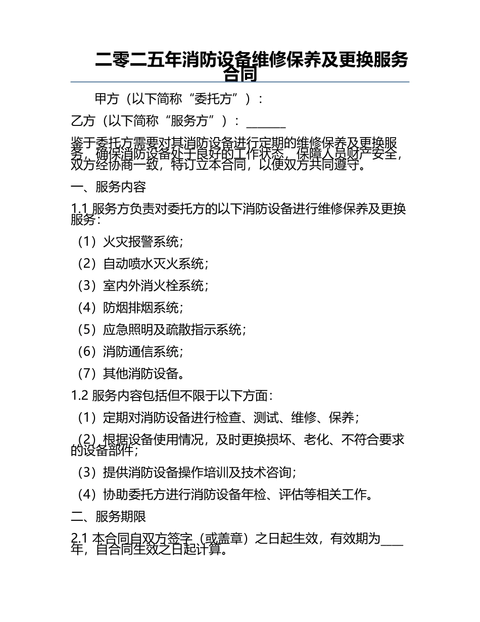 二零二五年消防设备维修保养及更换服务合同.docx_第1页