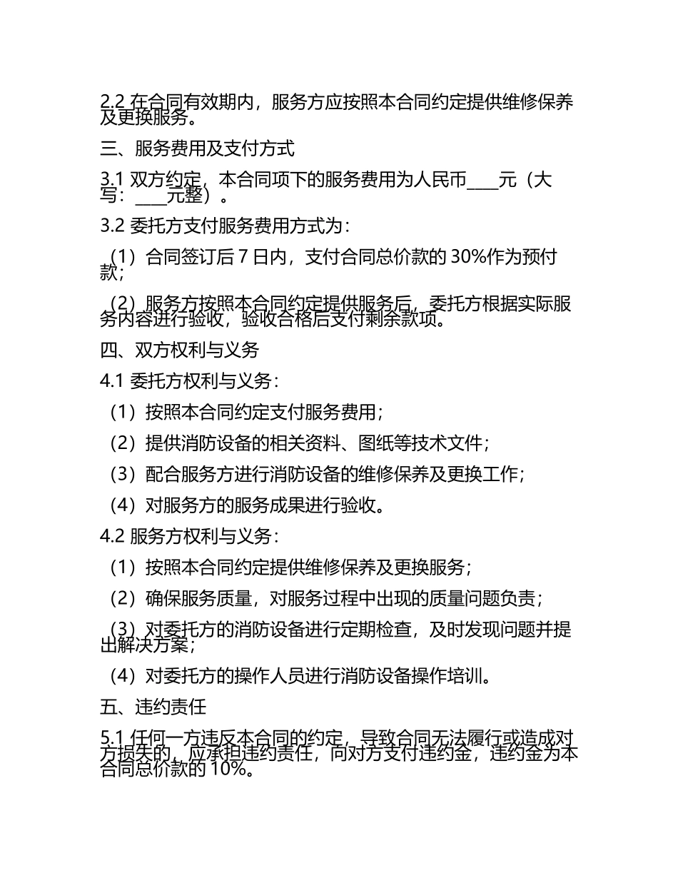 二零二五年消防设备维修保养及更换服务合同.docx_第2页