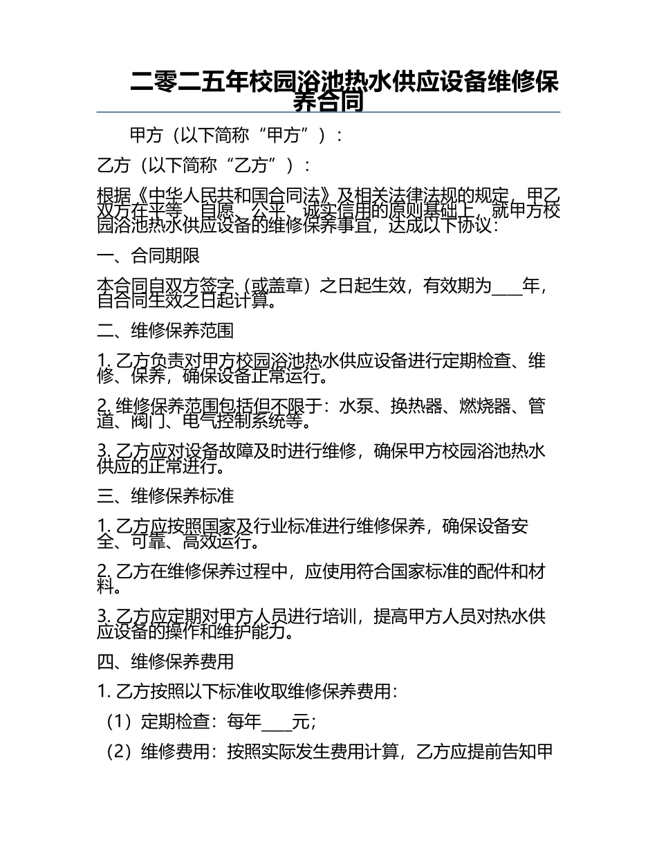 二零二五年校园浴池热水供应设备维修保养合同.docx_第1页