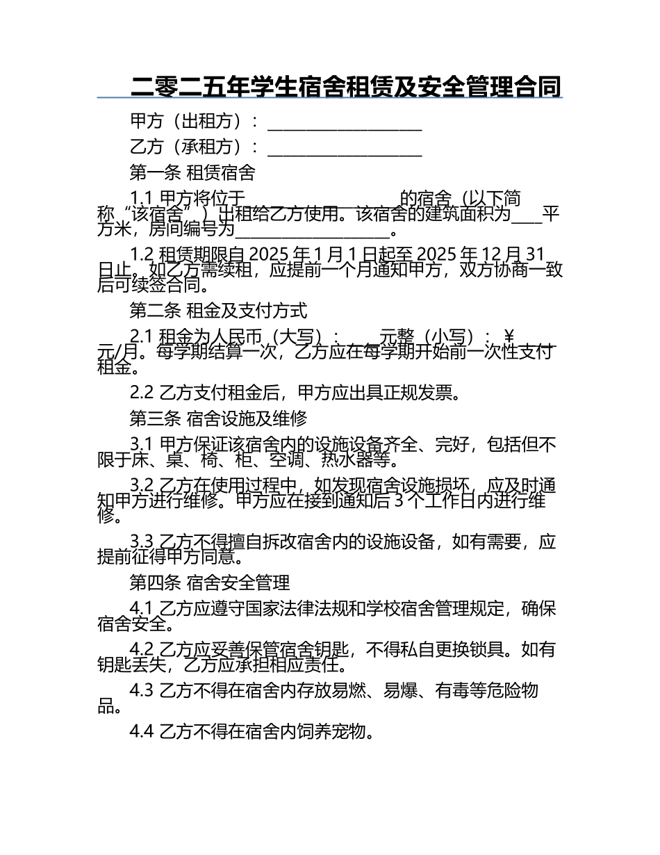二零二五年学生宿舍租赁及安全管理合同.docx_第1页