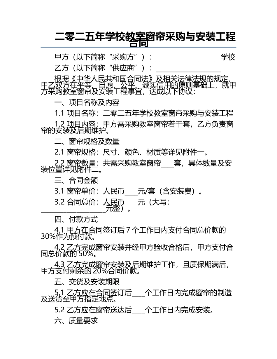 二零二五年学校教室窗帘采购与安装工程合同.docx_第1页