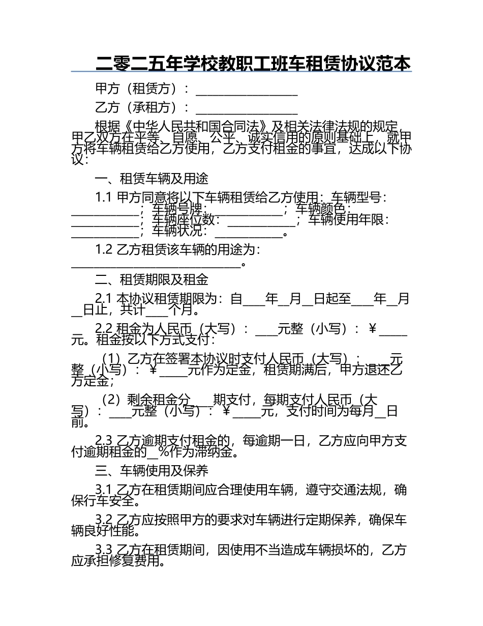 二零二五年学校教职工班车租赁协议范本.docx_第1页