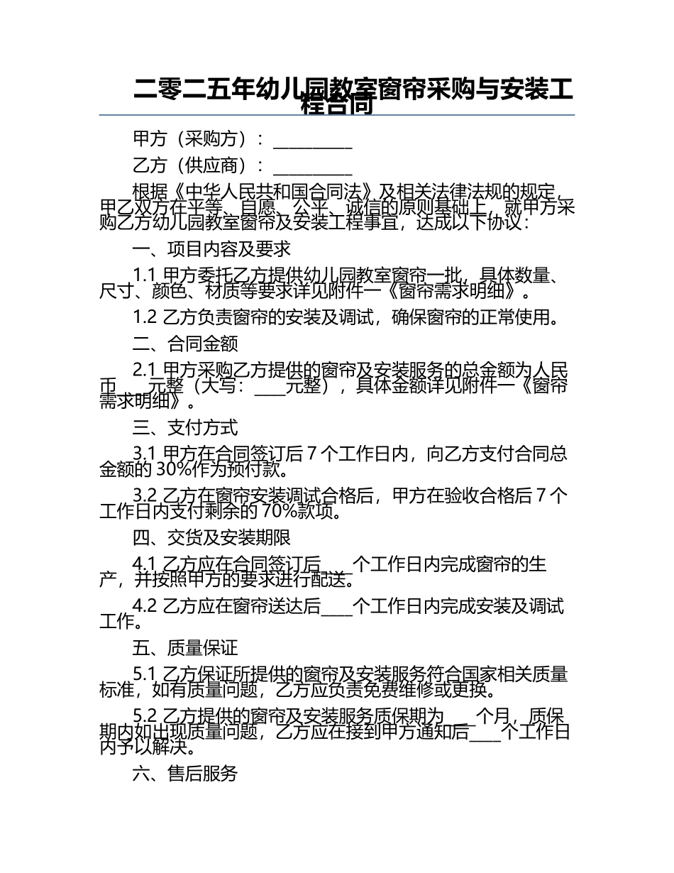 二零二五年幼儿园教室窗帘采购与安装工程合同.docx_第1页
