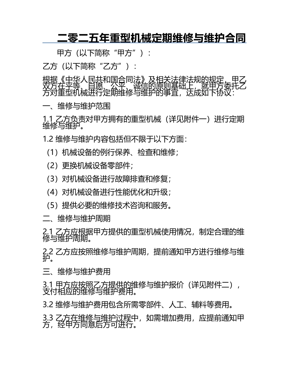 二零二五年重型机械定期维修与维护合同.docx_第1页
