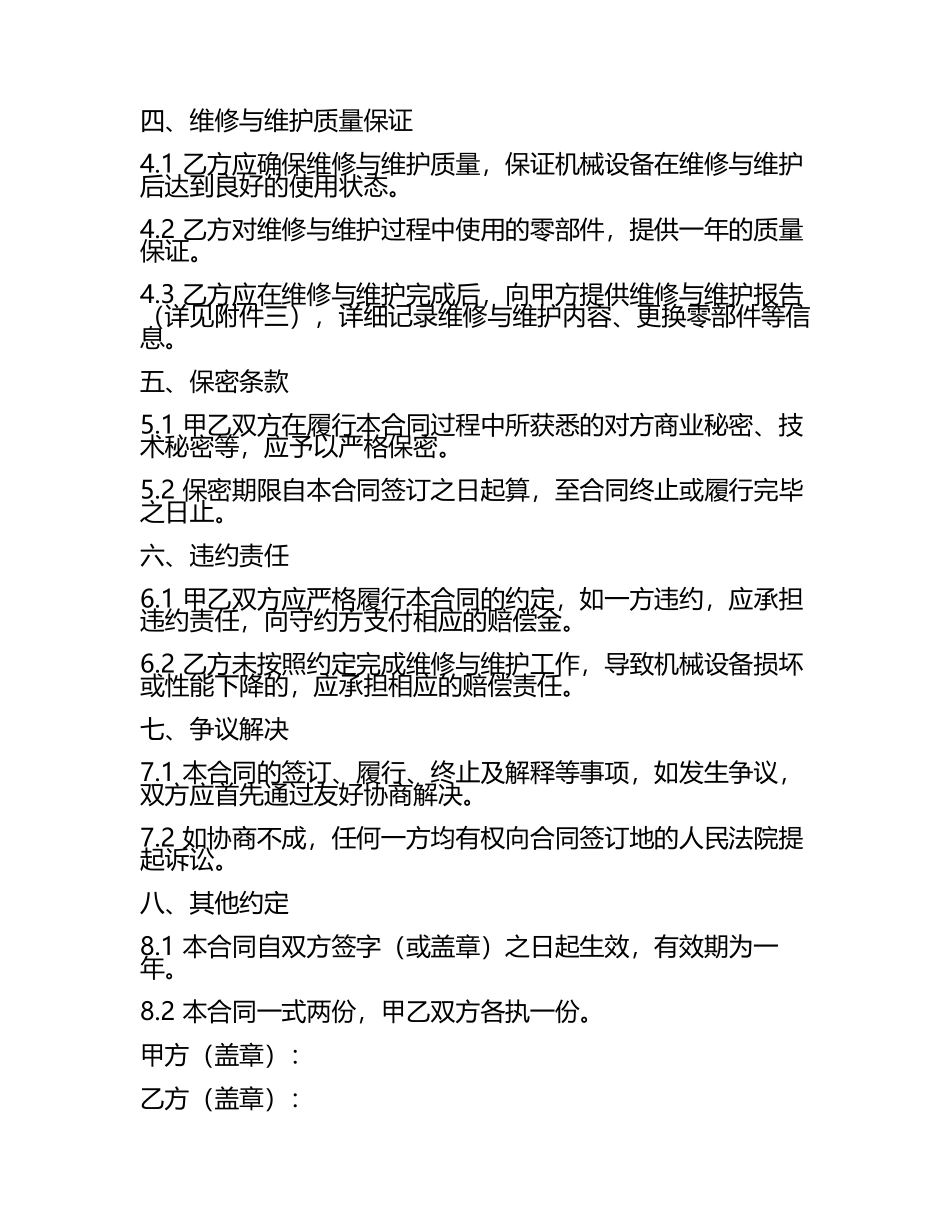 二零二五年重型机械定期维修与维护合同.docx_第2页