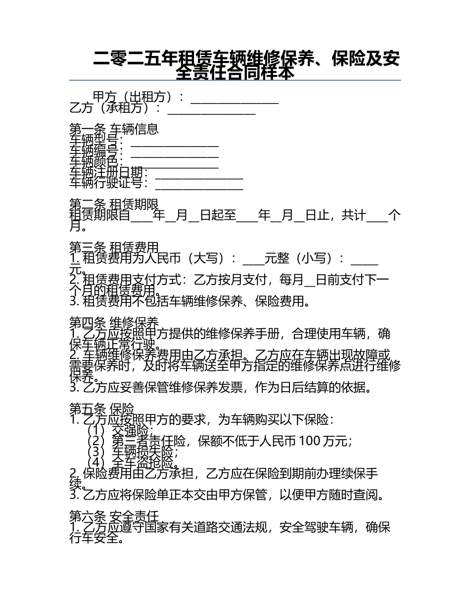 二零二五年租赁车辆维修保养、保险及安全责任合同样本.docx_第1页