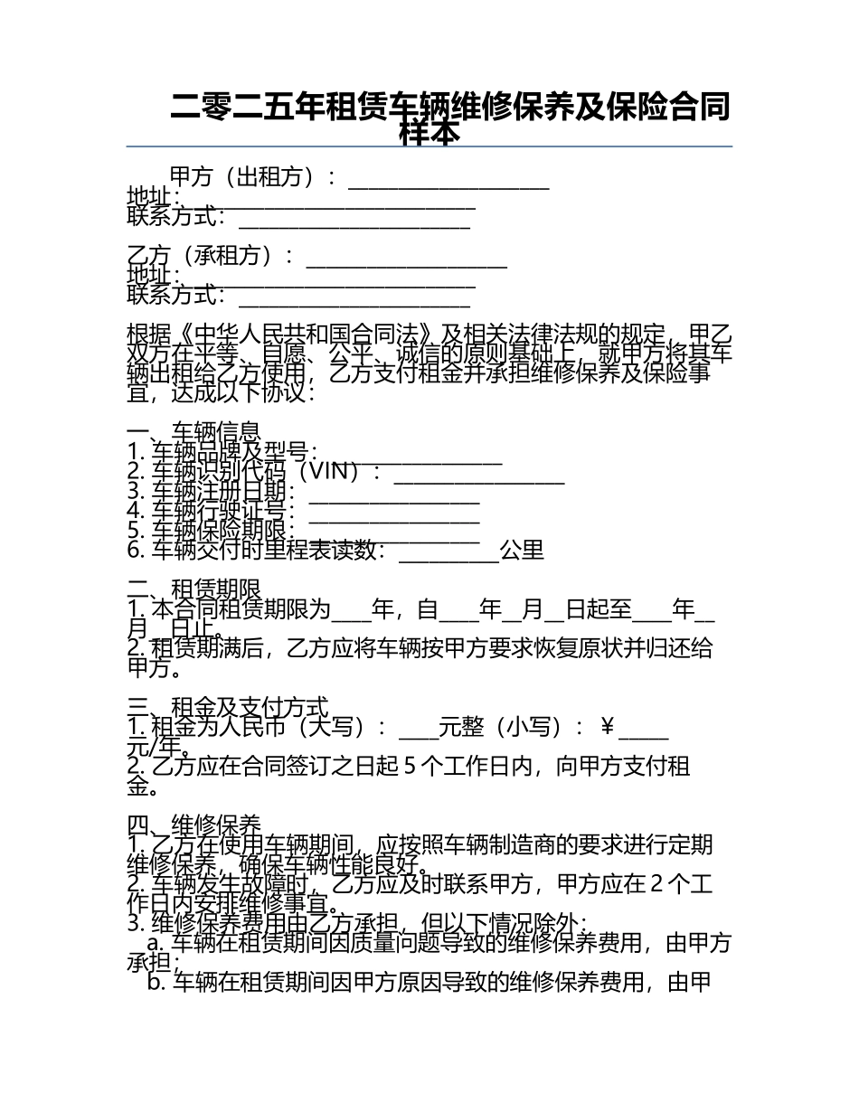 二零二五年租赁车辆维修保养及保险合同样本.docx_第1页