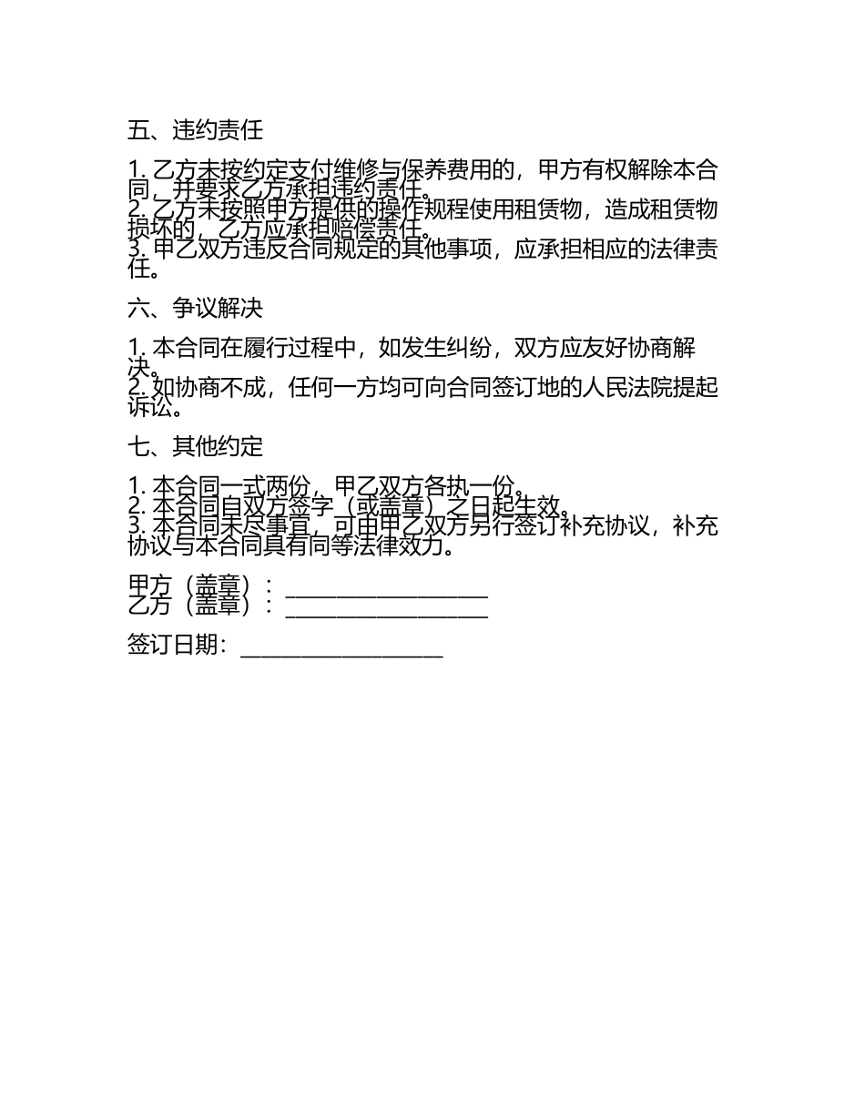 二零二五年租赁物维修与保养合同.docx_第2页