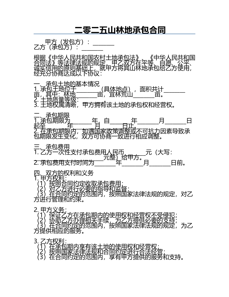 二零二五山林地承包合同.docx_第1页