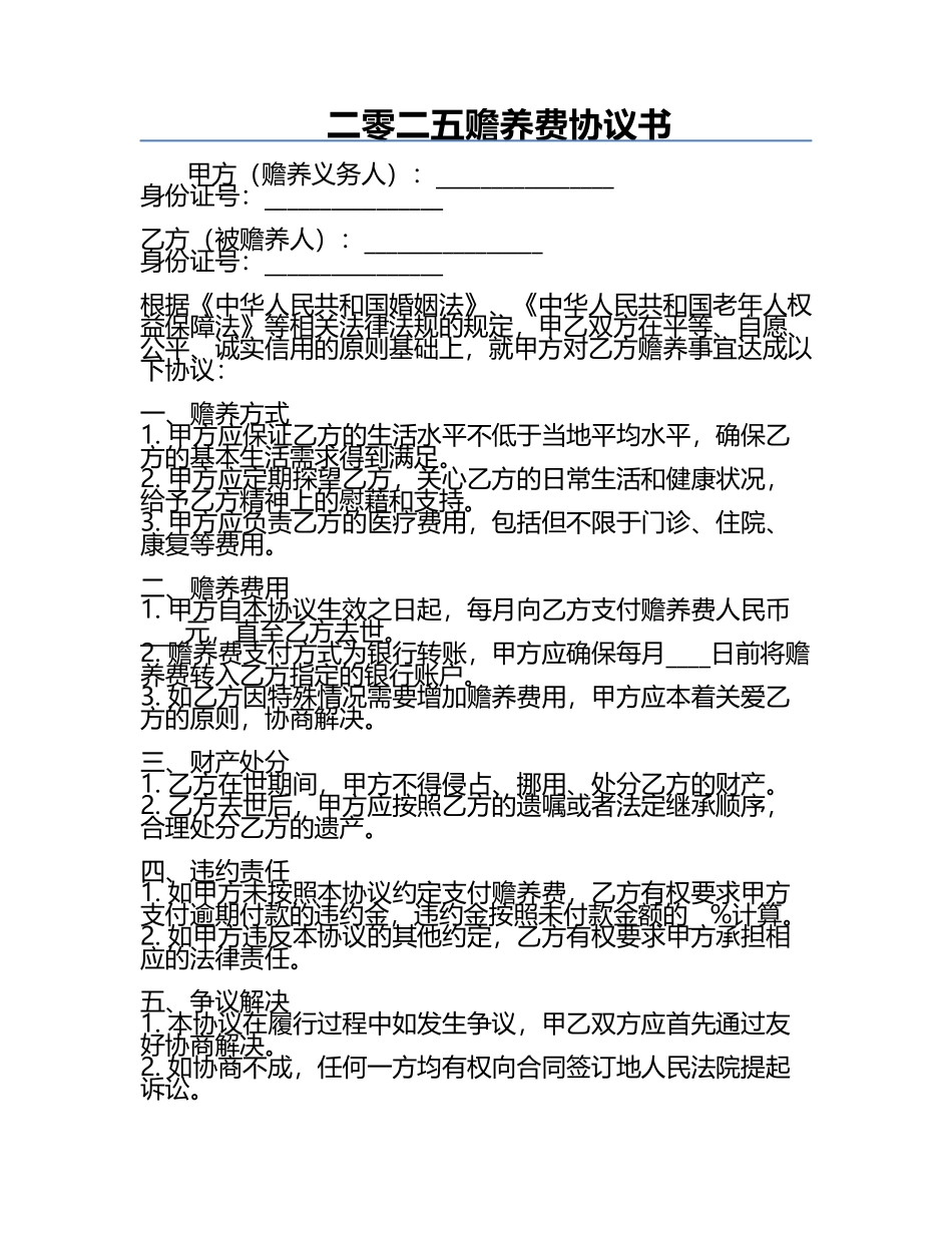 二零二五赡养费协议书.docx_第1页