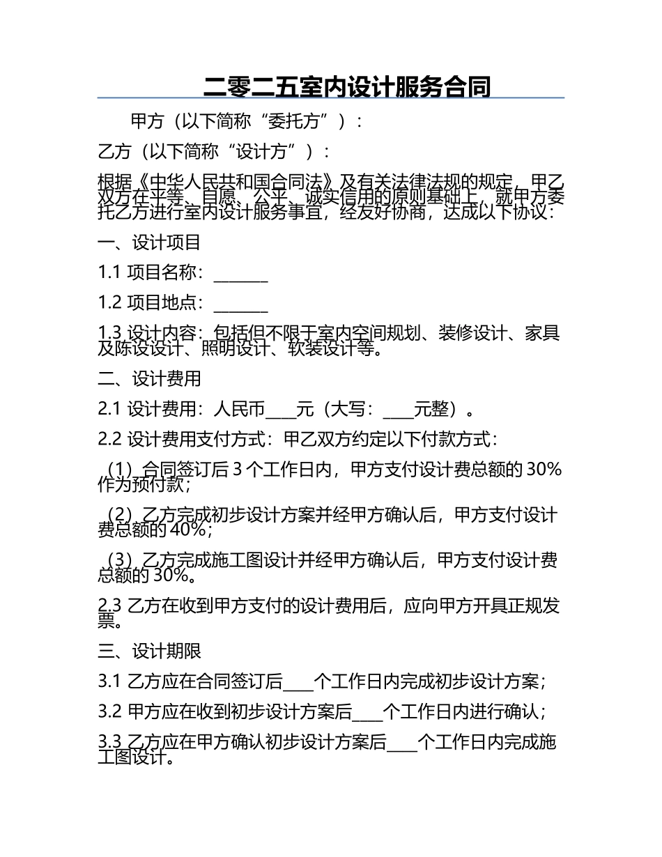二零二五室内设计服务合同.docx_第1页