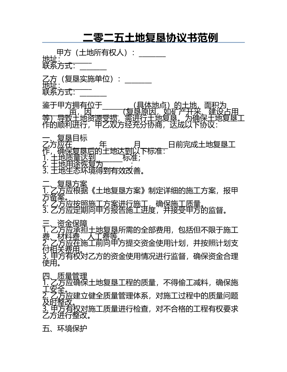 二零二五土地复垦协议书范例.docx_第1页