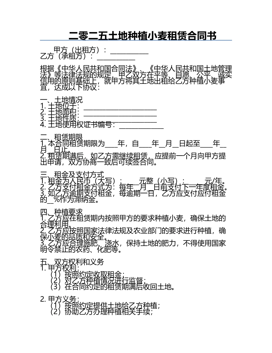 二零二五土地种植小麦租赁合同书.docx_第1页