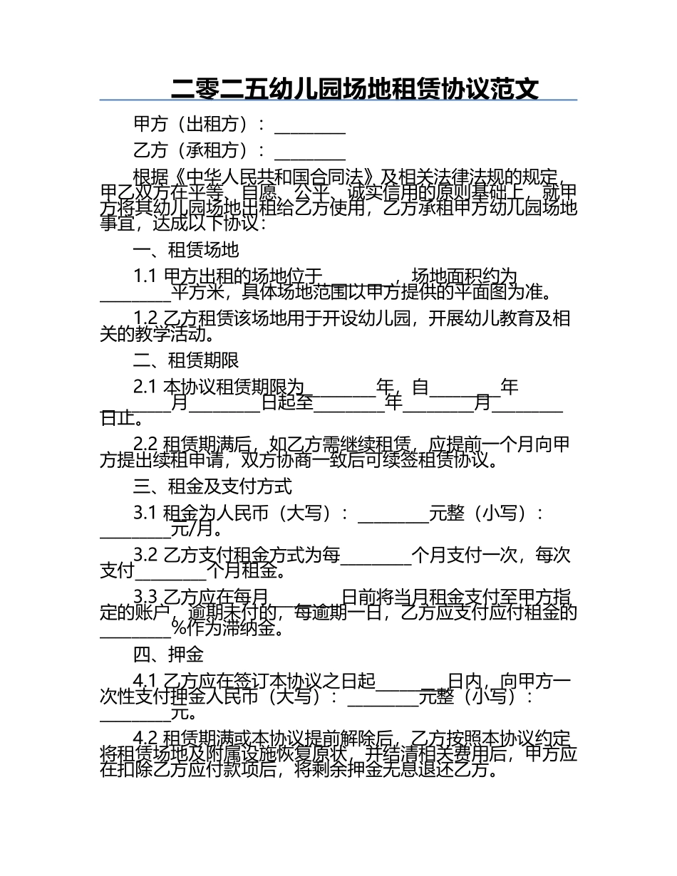 二零二五幼儿园场地租赁协议范文.docx_第1页