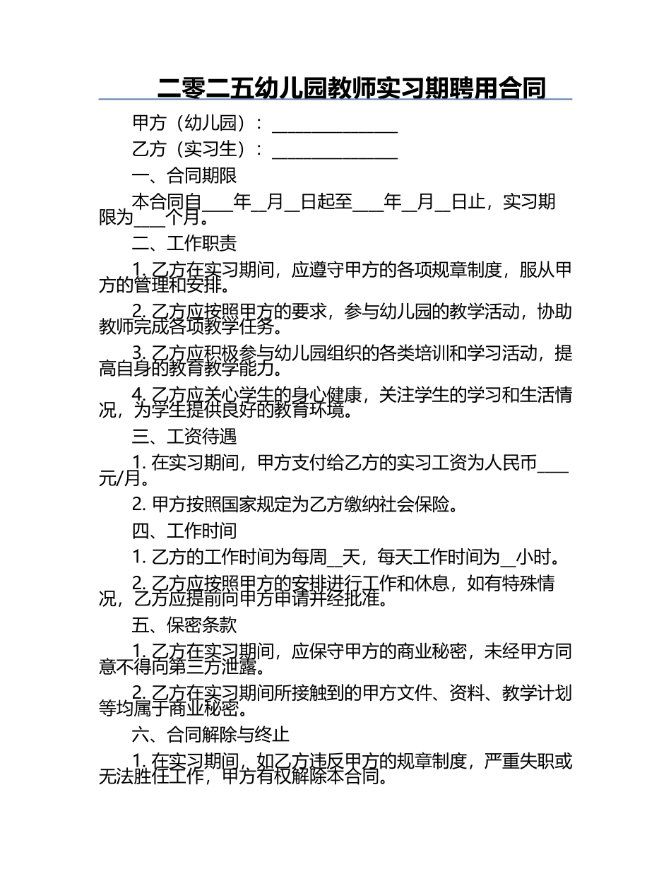 二零二五幼儿园教师实习期聘用合同.docx_第1页