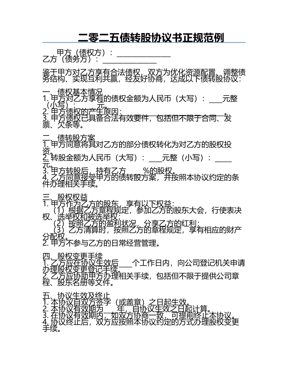 二零二五债转股协议书正规范例.docx_第1页