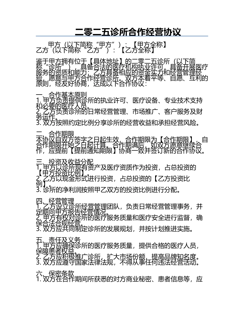 二零二五诊所合作经营协议.docx_第1页
