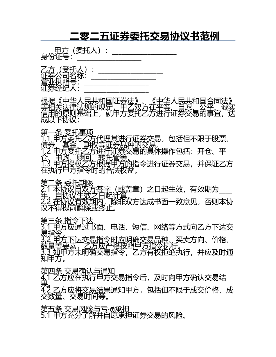 二零二五证券委托交易协议书范例.docx_第1页