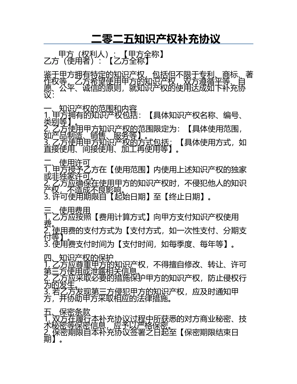 二零二五知识产权补充协议.docx_第1页