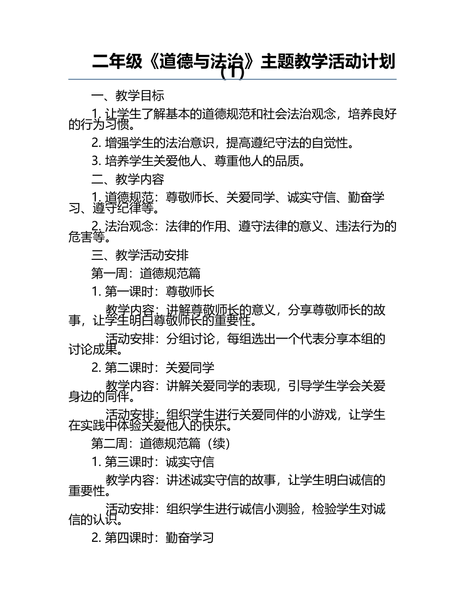 二年级《道德与法治》主题教学活动计划（1）.docx_第1页