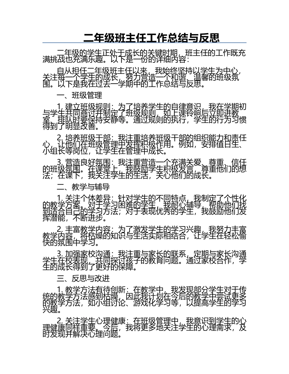 二年级班主任工作总结与反思.docx_第1页