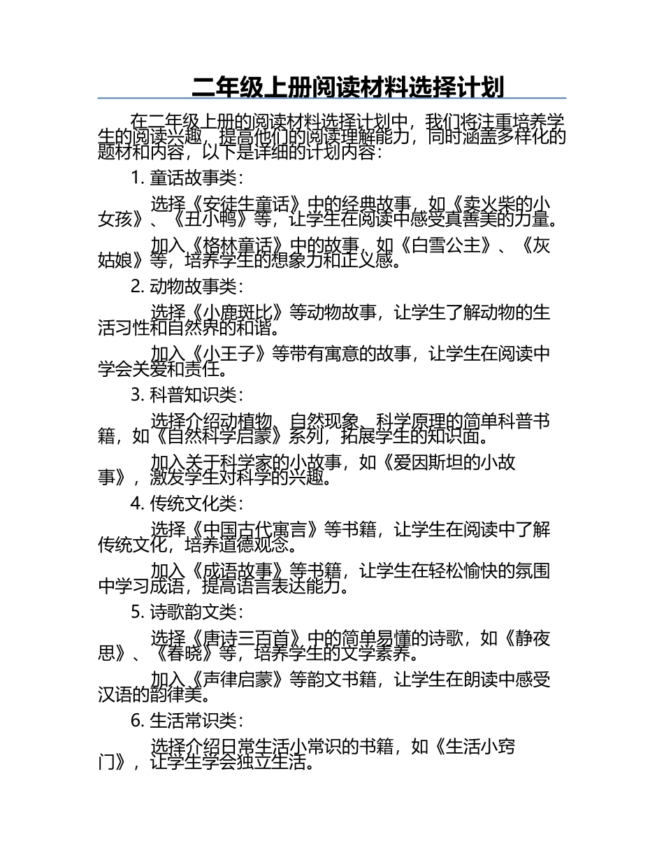 二年级上册阅读材料选择计划.docx_第1页