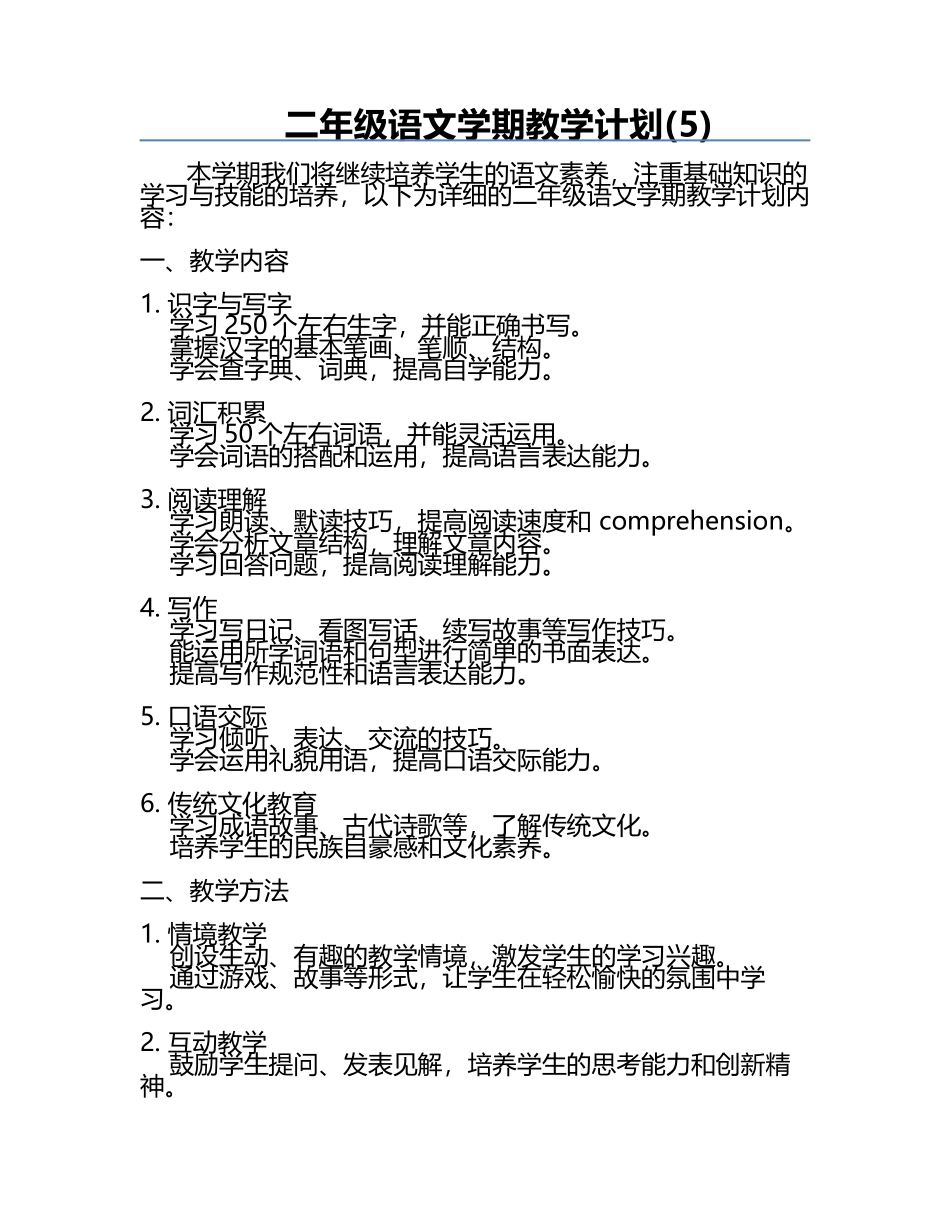 二年级语文学期教学计划(5).docx_第1页