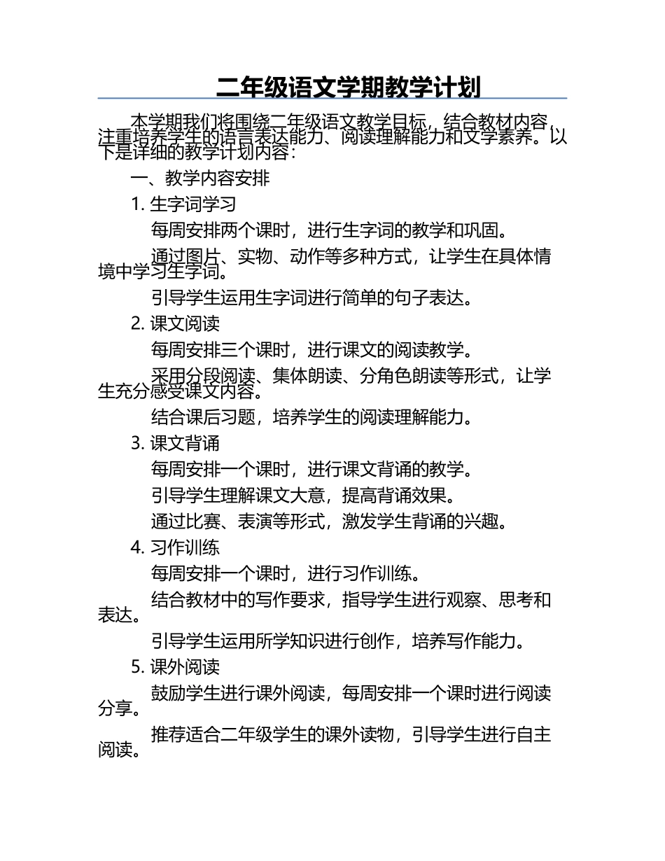 二年级语文学期教学计划.docx_第1页