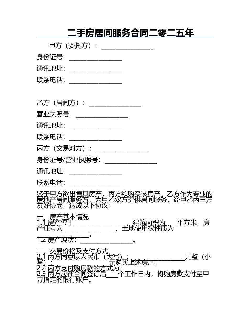 二手房居间服务合同二零二五年.docx_第1页