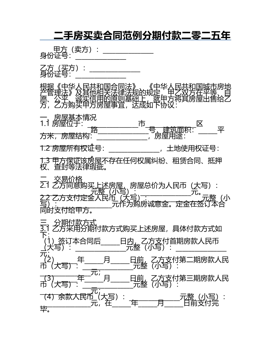 二手房买卖合同范例分期付款二零二五年.docx_第1页
