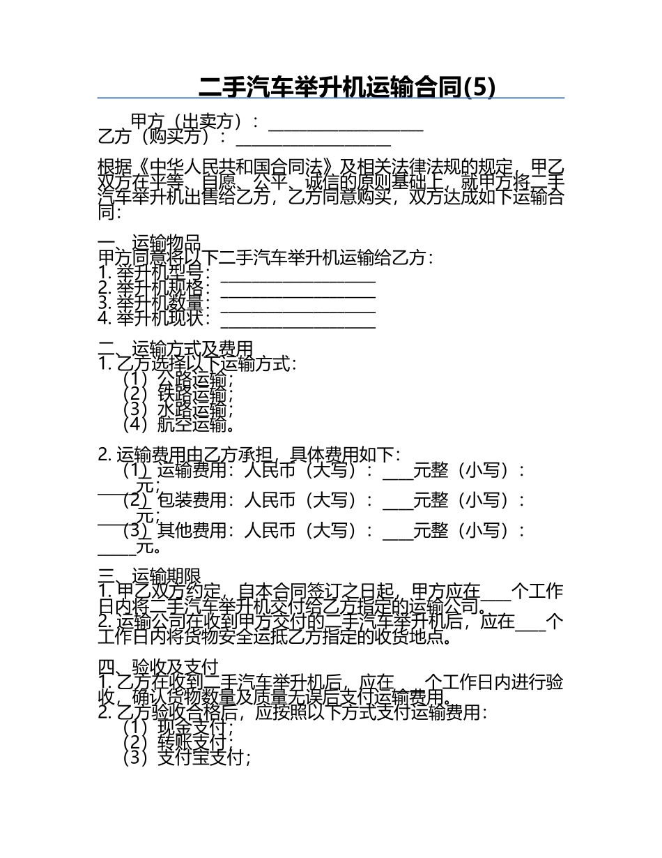 二手汽车举升机运输合同(5).docx_第1页