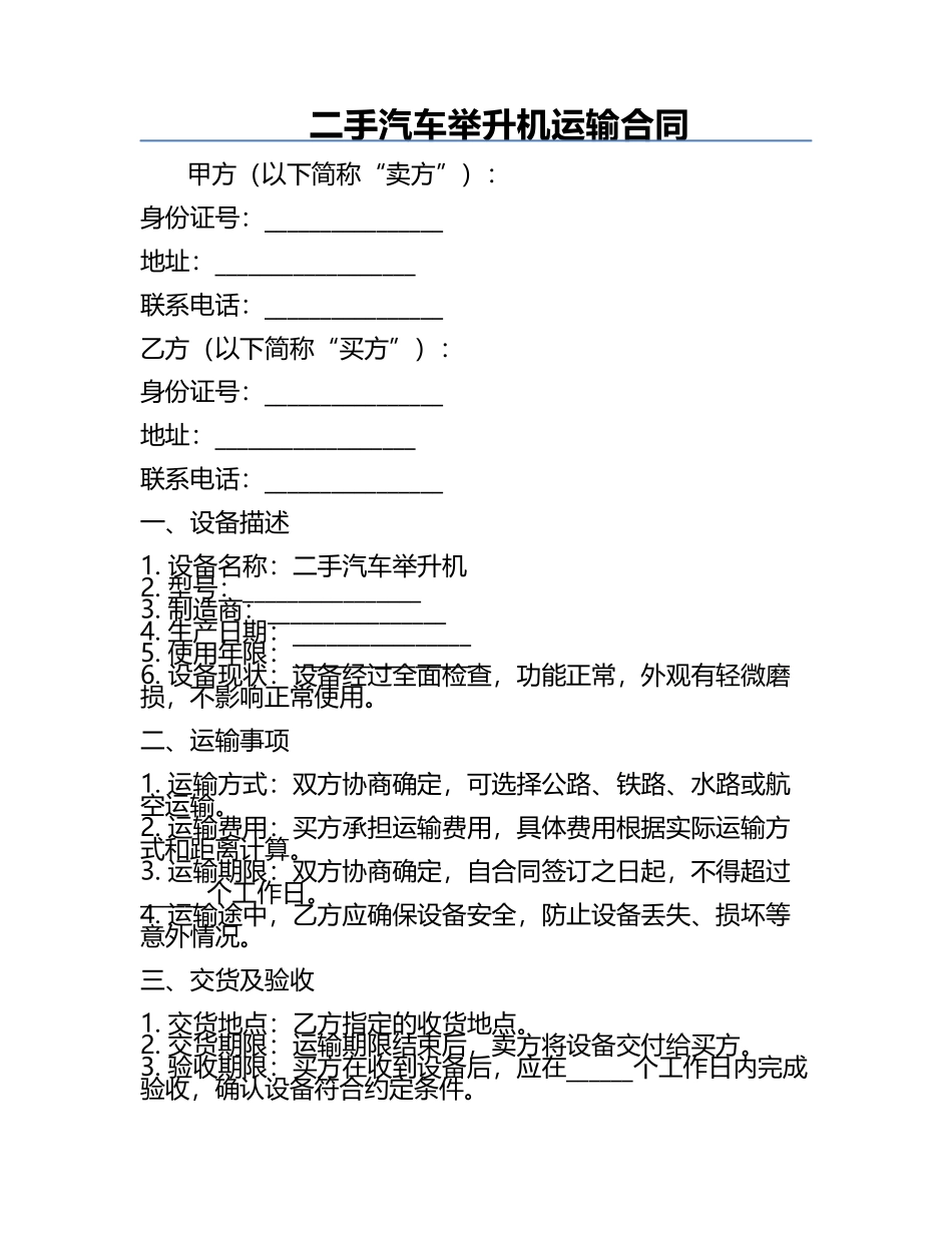 二手汽车举升机运输合同.docx_第1页