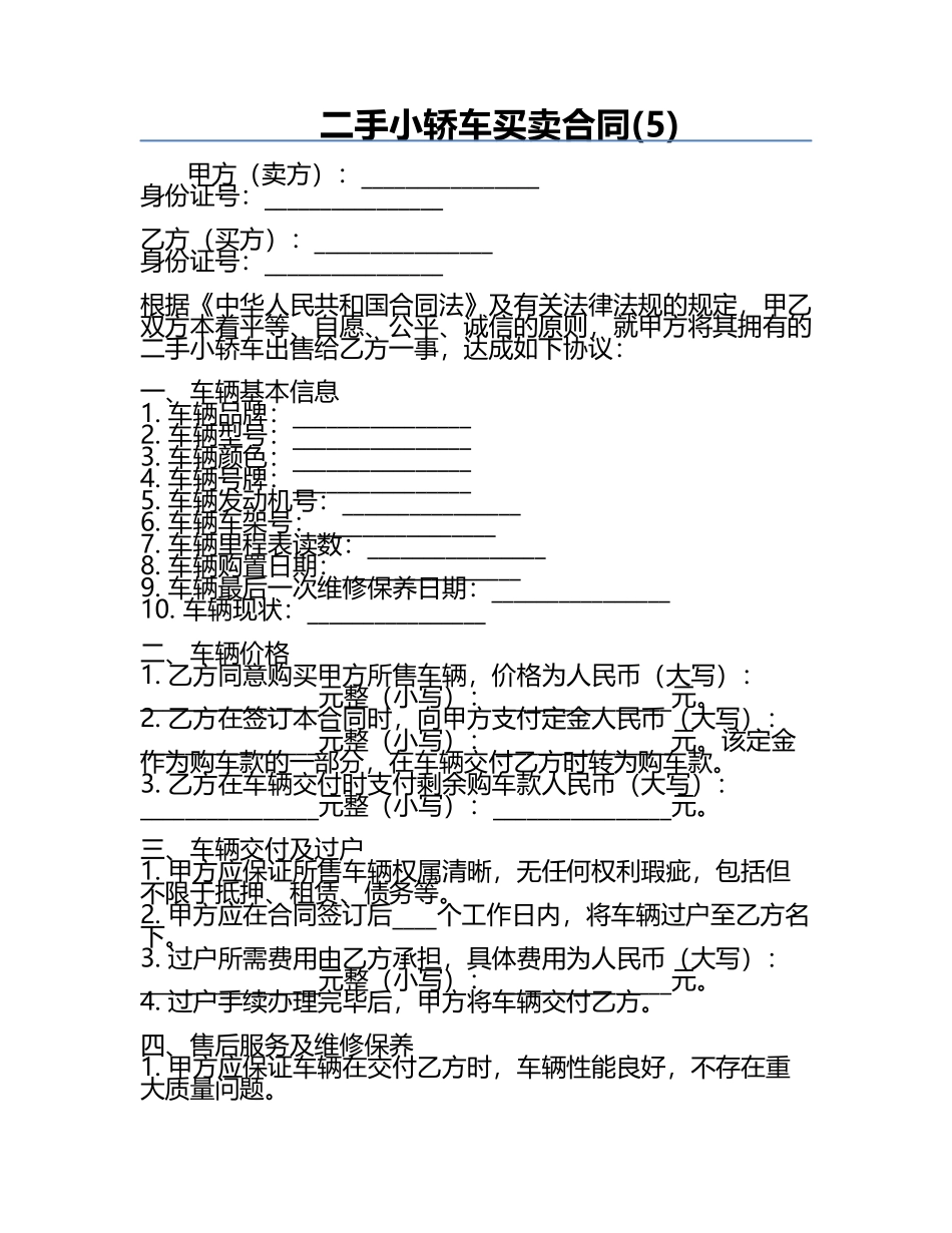 二手小轿车买卖合同(5).docx_第1页