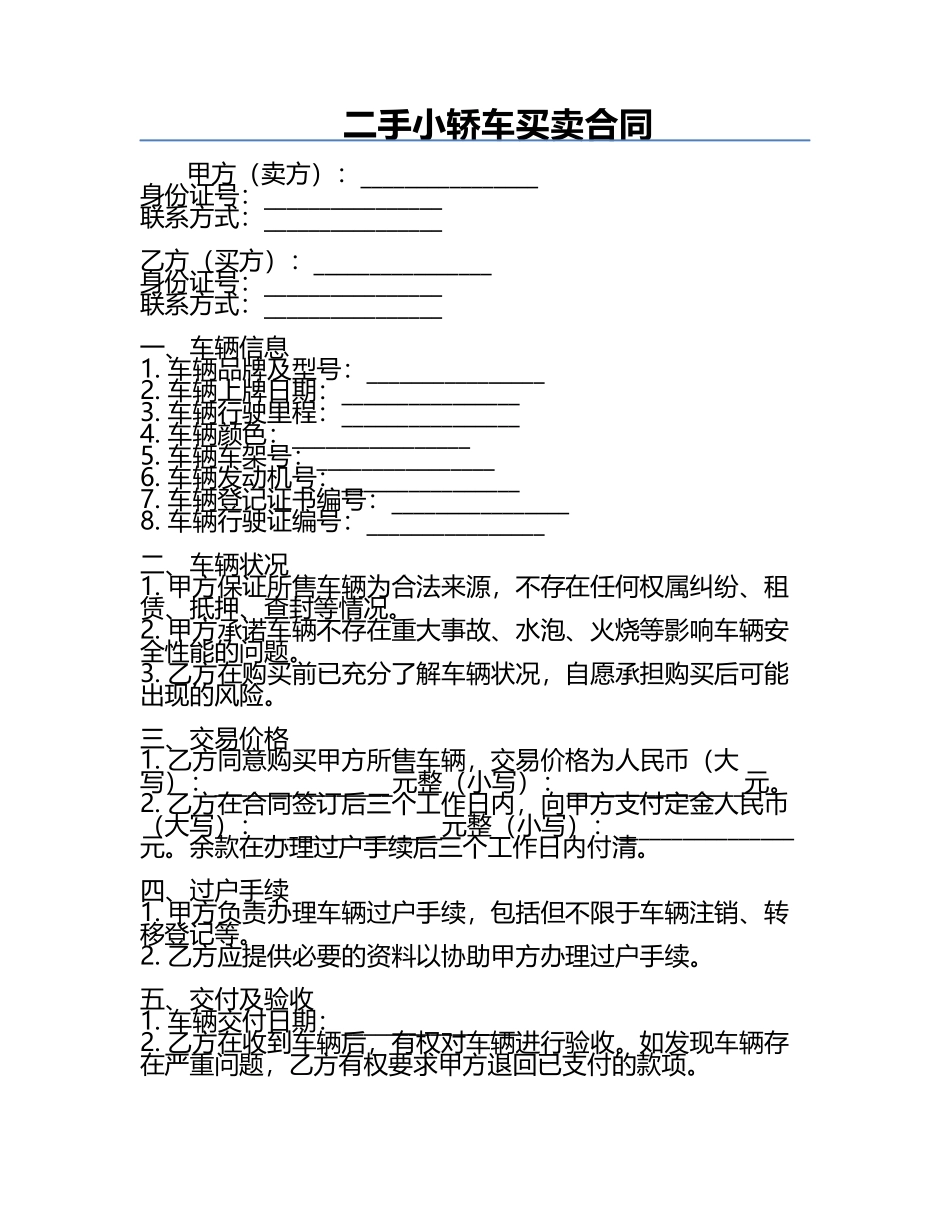 二手小轿车买卖合同.docx_第1页