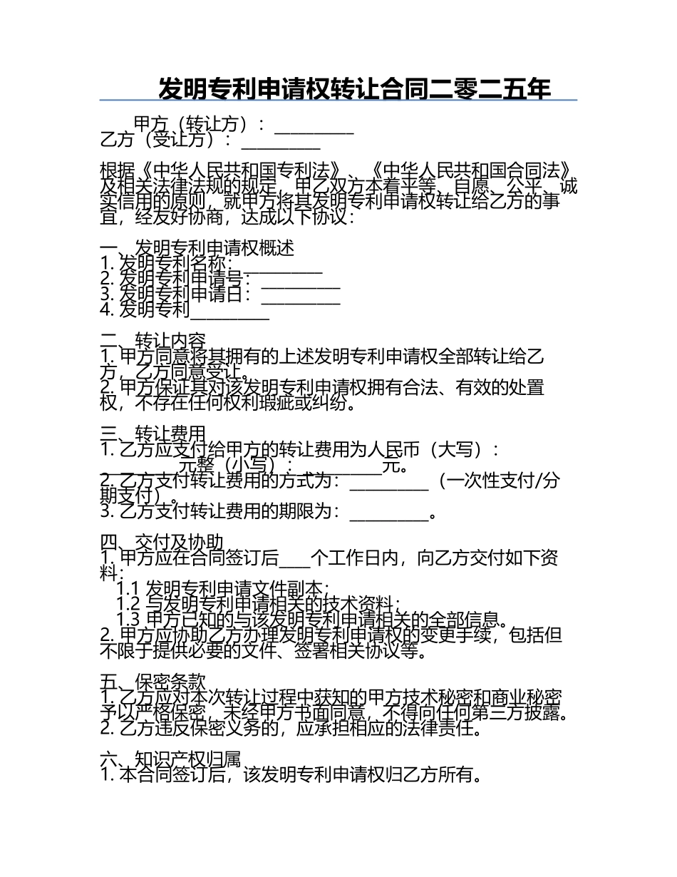 发明专利申请权转让合同二零二五年.docx_第1页