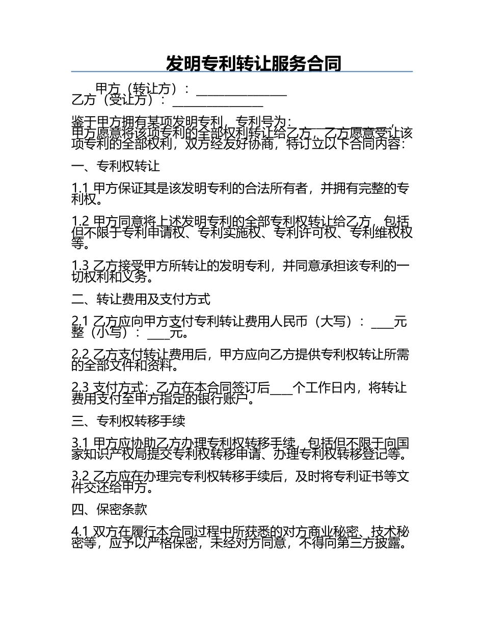发明专利转让服务合同.docx_第1页
