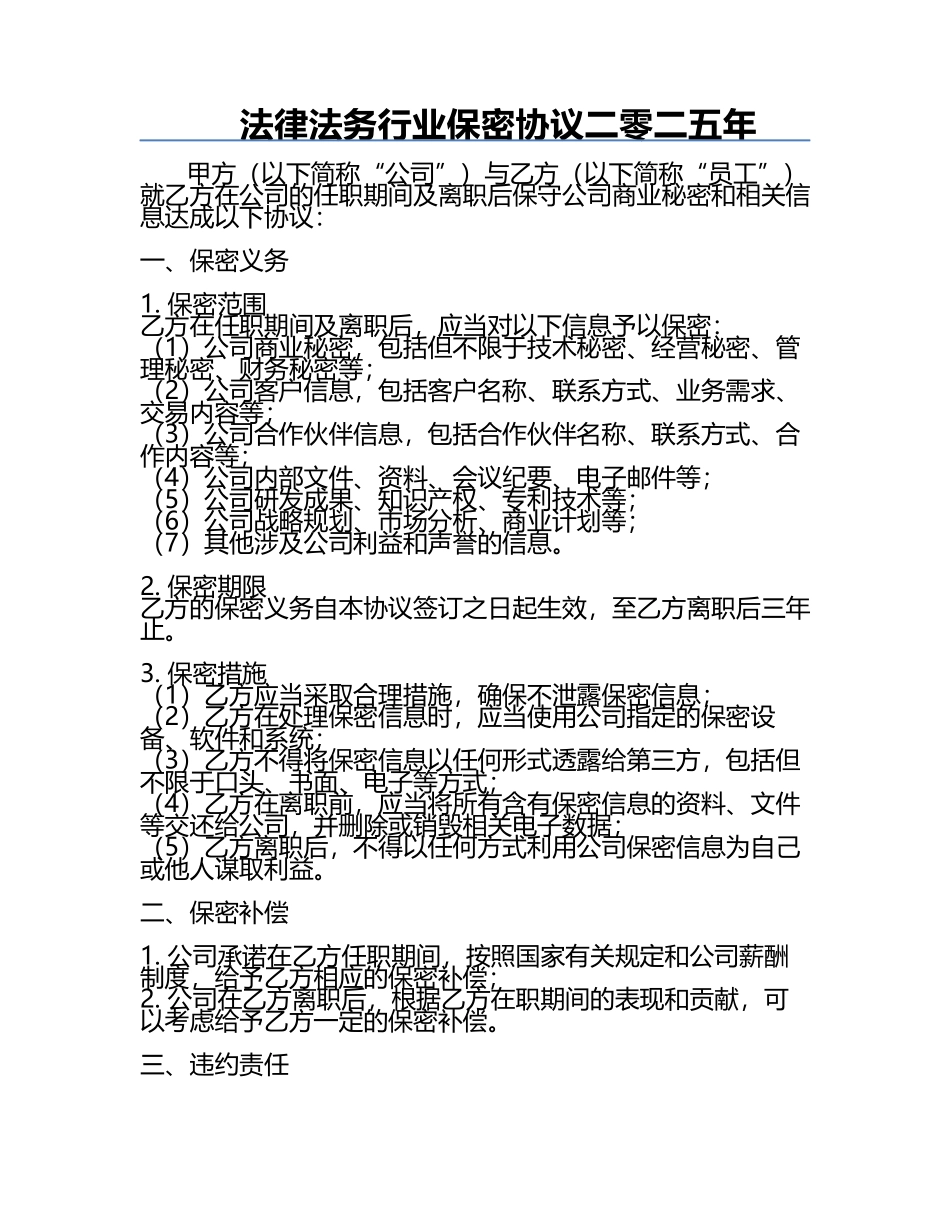 法律法务行业保密协议二零二五年.docx_第1页