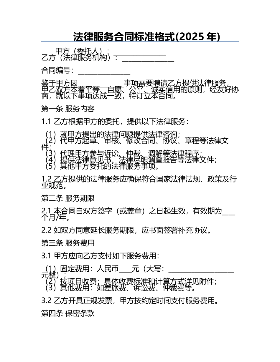 法律服务合同标准格式(2025年).docx_第1页