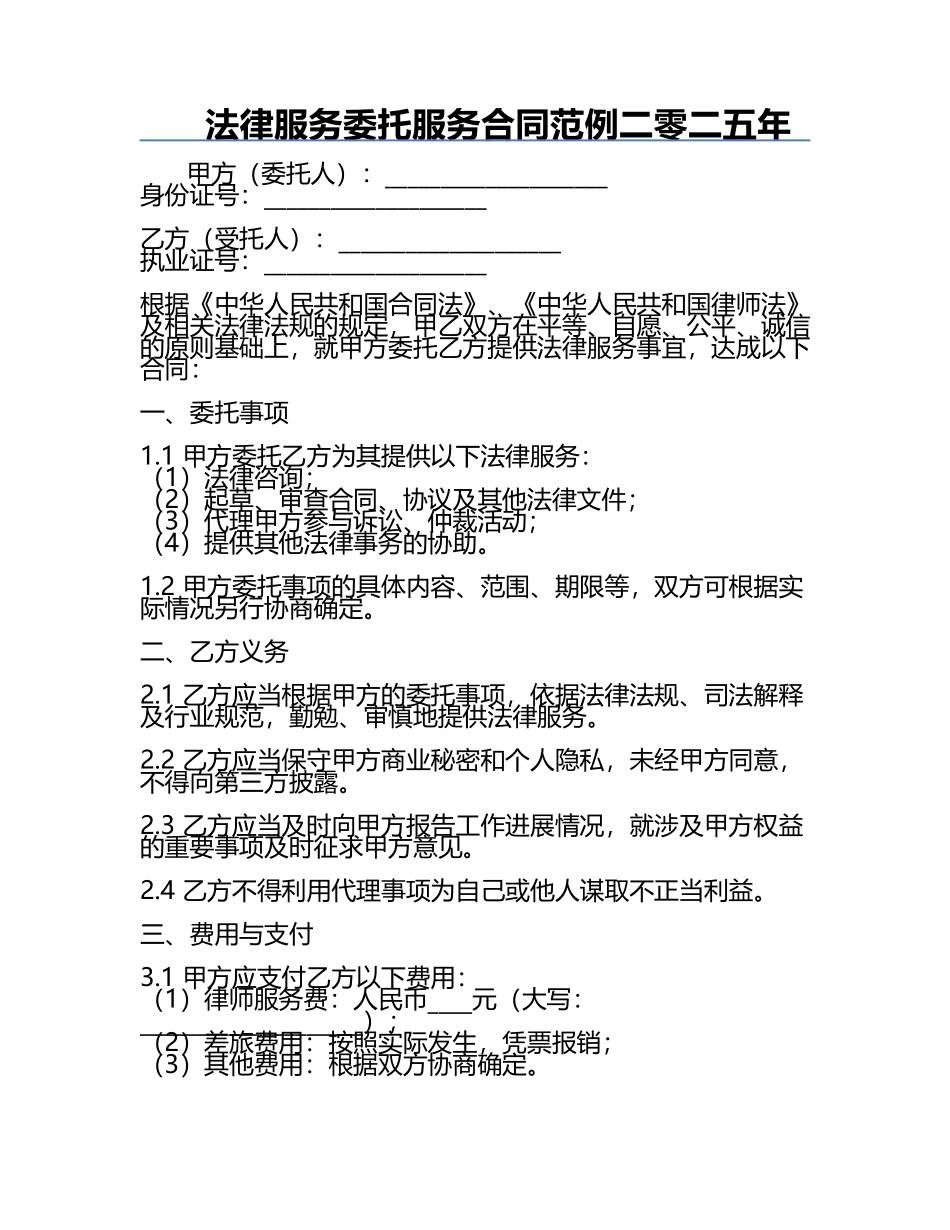法律服务委托服务合同范例二零二五年.docx_第1页